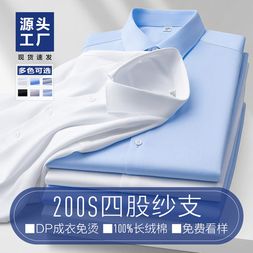 长袖男士衬衫男200S四股全棉成衣免烫白衬衣男企业银行工作服