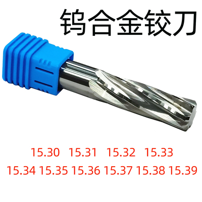 整体合金铰刀15.3~15.39