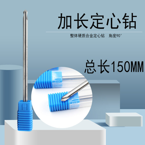 整体合金定心钻总长150mm钨钢
