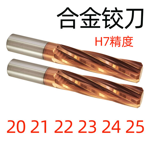 H7钨钢铰刀202122232425