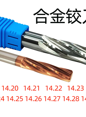 合金铰刀14.2 14.22 14.23 14.24 14.25 14.26 14.27 14.28 14.29