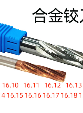 钨钢铰刀16.1 16.12 16.13 16.14 16.15 16.16 16.17 16.18 16.19