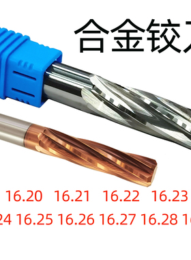 合金铰刀16.2 16.21 16.22 16.23 16.24 16.25 16.26 16.27 16.28