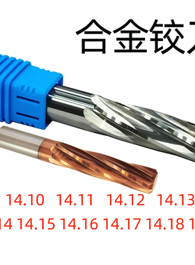 合金铰刀14.1 14.12 14.13 14.14 14.15 14.16 14.17 14.18 14.19