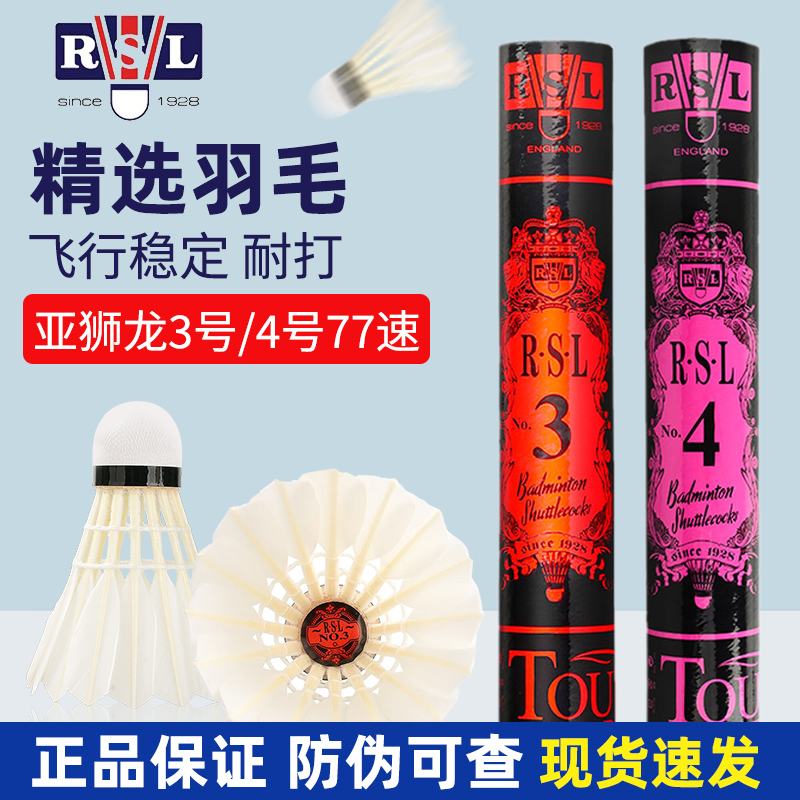亚狮龙羽毛球RSL稳定耐打