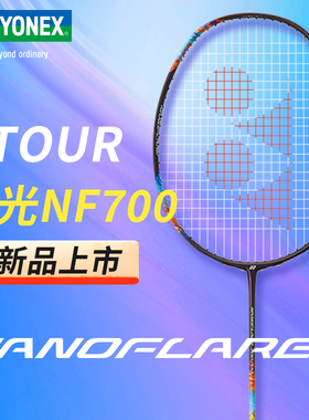 YONEX尤尼克斯羽毛球拍疾光NF700tour超轻耐打全碳素进攻正品单拍