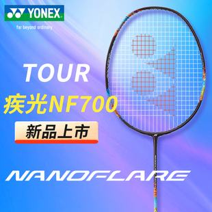 YONEX尤尼克斯羽毛球拍疾光NF700tour超轻耐打全碳素进攻正品单拍