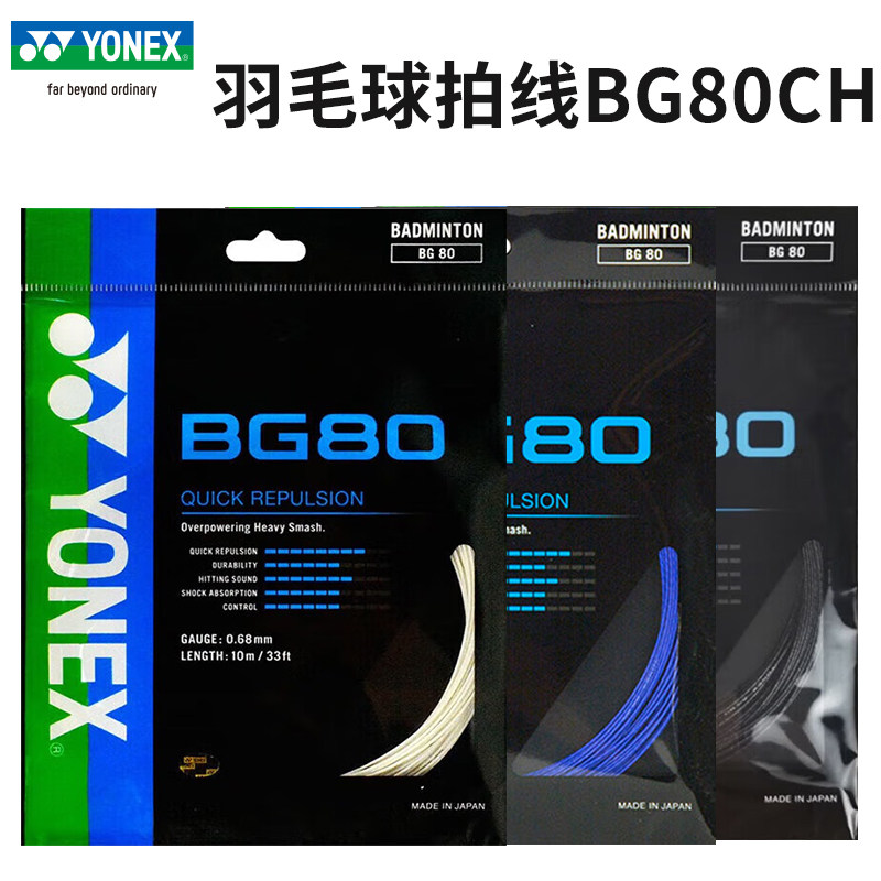 YONEX尤尼克斯羽毛球线BG80日本进口纳米高弹性耐打比赛训练羽线