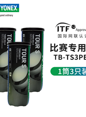 YONEX尤尼克斯yy网球训练TB-TS3P比赛TR4N专业用球筒装耐磨高弹性