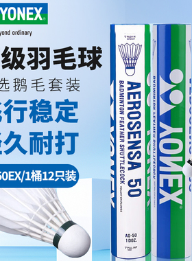 YONEX尤尼克斯羽毛球AS50鹅毛球国际赛事指定用球稳定耐打比赛球