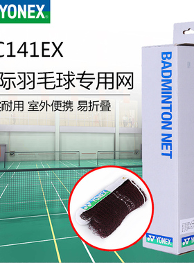 YONEX尤尼克斯羽毛球网球网羽联标准AC141便携式室内室外场地拦网