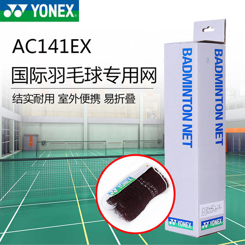 YONEX尤尼克斯羽毛球网球网羽联标准AC141便携式室内室外场地拦网 - 封面