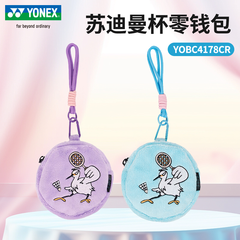 YONEX尤尼克斯羽毛球零钱包挂件文创奖品礼物yy纪念品YOBC4178CR