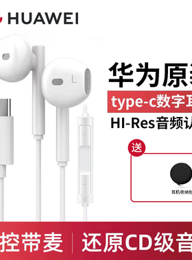 华为耳机有线原装正品typec p70 80mate50/60/70pro nova14/12/13