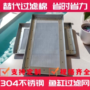 鱼缸过滤网筛过滤网304不锈钢直角包边超细池周转箱便分离滤网筛