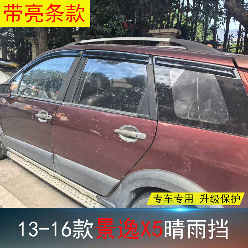 适用13-16款东风风行景逸X5雨挡 改装饰车窗玻璃遮雨帘 防水雨眉