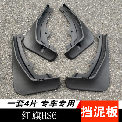 红旗HS6PHEV专用挡泥板刮水板