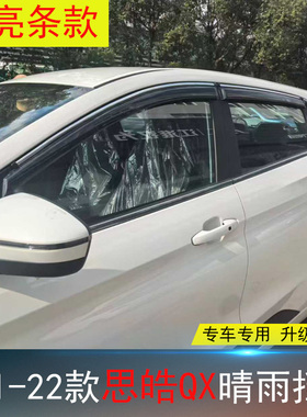 适用思皓花仙子E10X晴雨挡 雨挡 改装饰车窗玻璃遮雨帘防水雨眉条