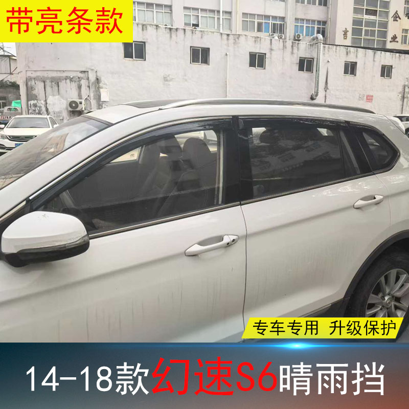 幻速H2/S6/S3/EU5/EC180晴雨挡