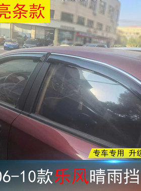 雪佛兰乐风经典科鲁兹专用晴雨挡