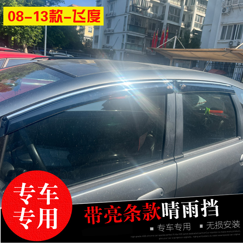 本田飞度雨挡来福酱防水雨眉条