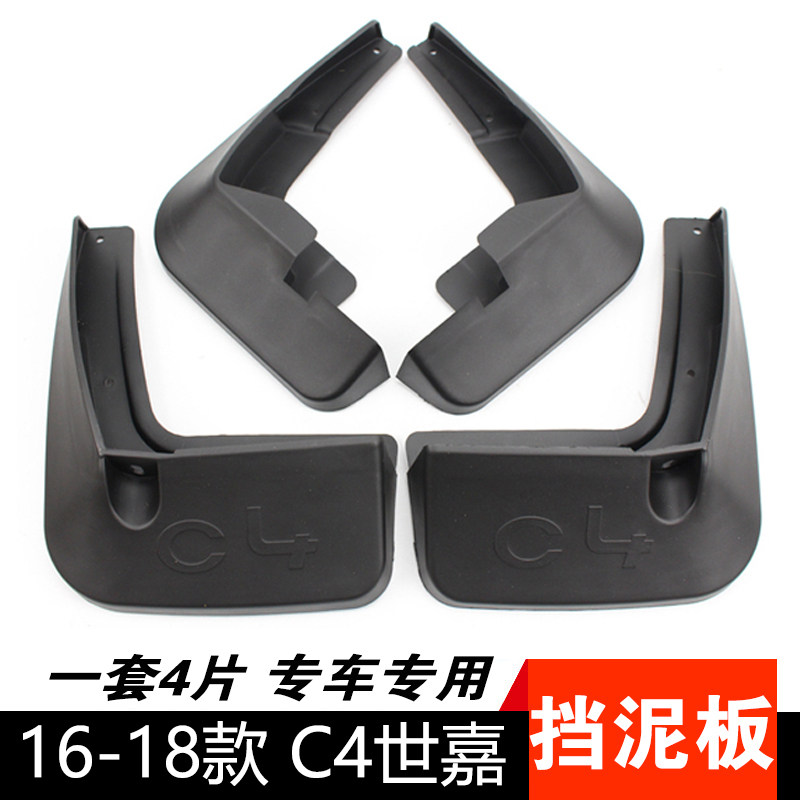 雪铁龙C4世嘉专用挡泥板泥挡皮瓦