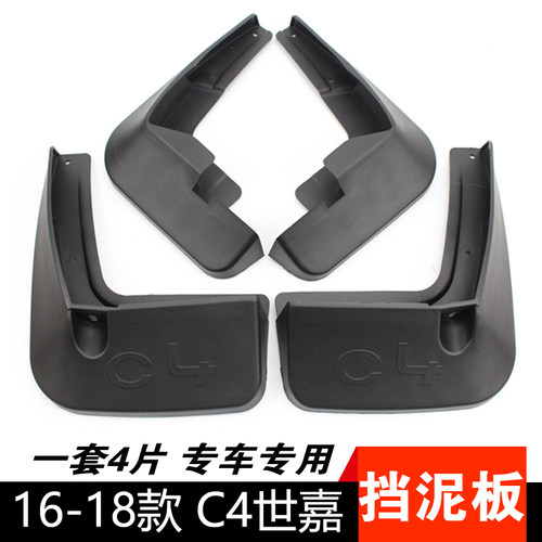 雪铁龙C4世嘉专用挡泥板泥挡皮瓦