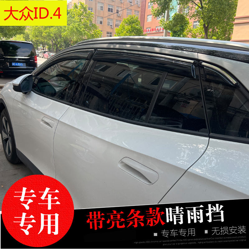 大众ID.3/4/6/7改装车窗遮雨帘