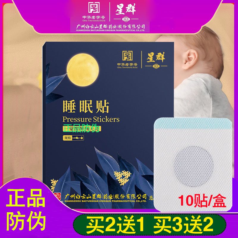 白云山星群睡眠贴睡觉贴正品防伪家用晚安贴眠乐贴成人儿童适用