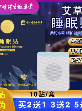 （买2送1）李时珍睡眠贴睡觉贴家用晚安贴眠乐贴成人儿童正品防伪