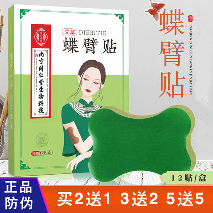 南京同仁堂生物科技正品艾草蝶臂贴手臂贴艾臂贴艾灸贴艾腰贴2送1