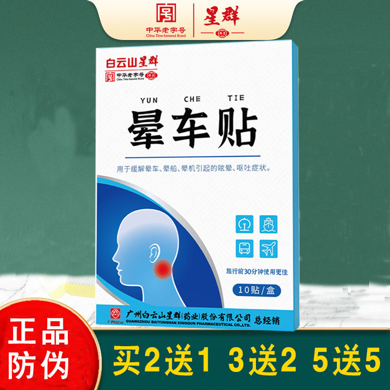 （买2送1）白云山星群晕车贴草本防困清凉贴晕机贴晕船贴防晕贴,洗护清洁剂/卫生巾/纸/香薰,清凉油/防暑/醒神药油,淘宝优惠券,粉丝福利购,淘宝优惠卷