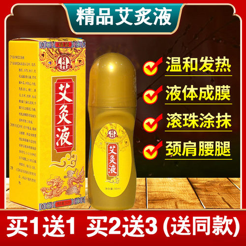 艾晓生正品艾草液家用滚珠式艾灸液艾草透骨液一次成膜发热液