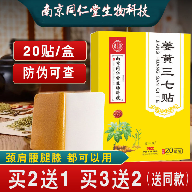 南京同仁堂生物(原花城)姜黄三七贴颈椎贴膝盖贴腰椎贴生姜老姜贴