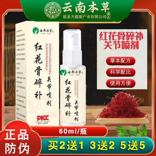 云南本草红花骨碎补关节喷剂关节透骨液颈肩膝关节草本喷雾喷剂