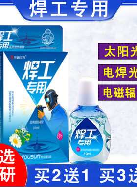 焊工专用打眼滴眼液电焊工专用电焊干涩强光刺眼痛流泪非眼药水