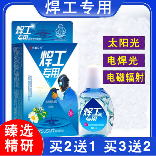 焊工专用眼药水打眼滴眼液电焊工专用电焊干涩强光刺眼痛流泪