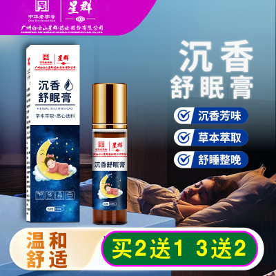 白云山星群正品沉香睡眠膏睡眠精油薰衣草精油植物萃取草本舒眠