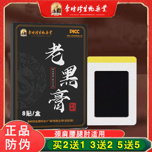 （买2送1）李时珍手工老黑膏贴颈椎贴颈肩腰腿发热贴艾草膏药贴