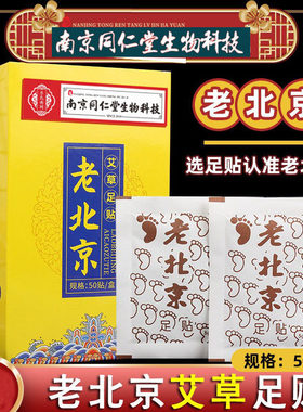 南京同仁堂生物科技老北京足贴升级版艾草足贴脚贴足底贴正品包邮
