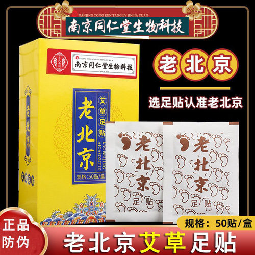 南京同仁堂生物科技老北京足贴升级版艾草足贴脚贴足底贴正品包邮