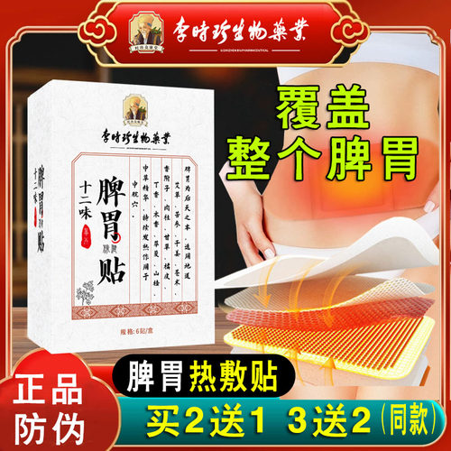 李时珍生物科技十二味脾胃贴12味肠胃贴艾草热敷穴位贴正品防伪