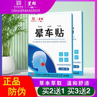 白云山星群晕车贴防呕吐贴耳后肚脐贴晕船晕机晕车贴成人儿童