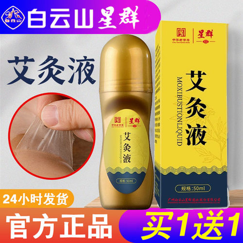 广州白云山星群艾草液家用滚珠式艾灸液艾草透骨液一次成膜发热液