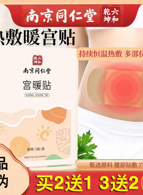 南京同仁堂(原花城)宫暖贴暖宝宝贴温热暖身热敷贴女性艾草暖贴