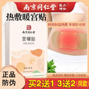 南京同仁堂(原花城)宫暖贴暖宝宝贴温热暖身热敷贴女性艾草暖贴