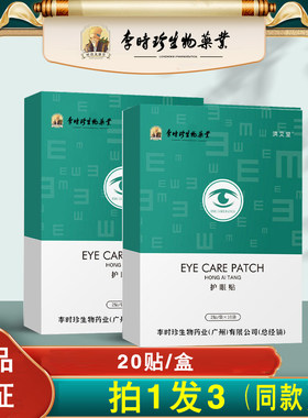 李时珍艾草护眼贴艾叶决明子野菊花艾草眼贴冷敷眼贴家用眼贴