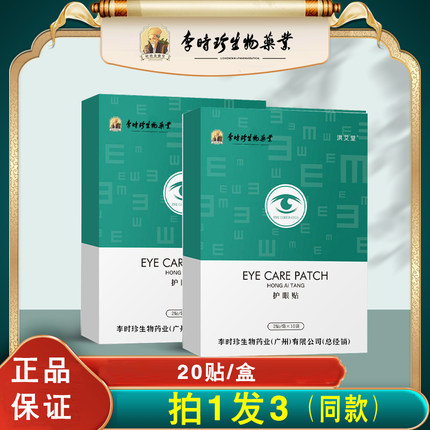 李时珍艾草护眼贴艾叶决明子野菊花艾草眼贴冷敷眼贴家用眼贴