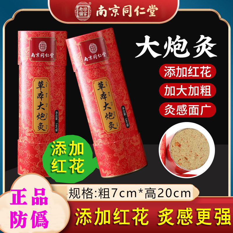 南京同仁堂六合乾坤草本艾草红花大炮灸加粗艾条艾柱雷火7*20cm