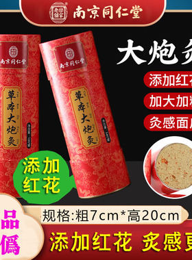 南京同仁堂六合乾坤草本艾草红花大炮灸加粗艾条艾柱雷火7*20cm